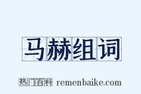 马赫组词是什么意思的图片